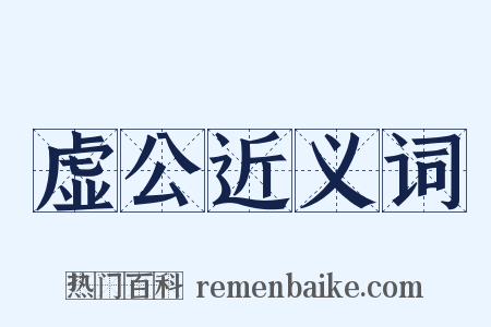 虚公近义词是什么意思的图片